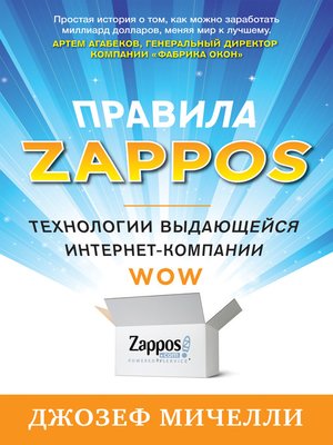 cover image of Правила Zappos. Технологии выдающейся интернет-компании